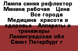 Лампа синяя рефлектор Минина рабочая › Цена ­ 1 000 - Все города Медицина, красота и здоровье » Аппараты и тренажеры   . Ленинградская обл.,Санкт-Петербург г.